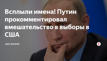 Всплыли имена! Путин прокомментировал вмешательство в выборы в США