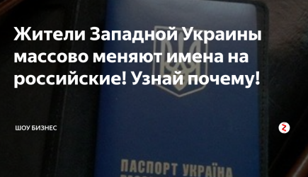 Жители Западной Украины массово меняют имена на российские! Узнай почему!