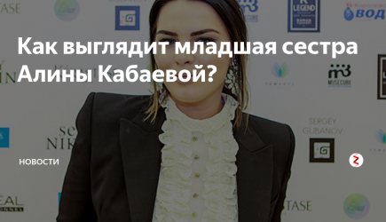 Как выглядит младшая сестра Алины Кабаевой?