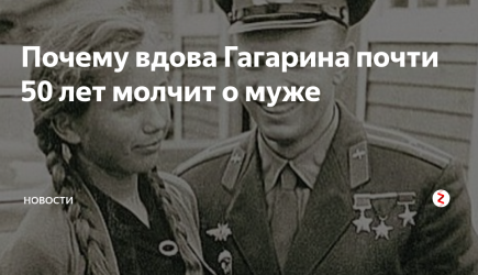 Почему вдова Гагарина почти 50 лет молчит о муже