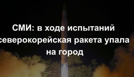 СМИ узнали о падении северокорейской ракеты на город в ходе испытаний