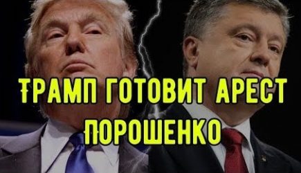 СМИ: Трамп готовит арест Порошенко