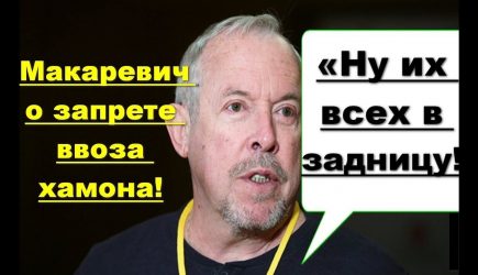 «Ну их всех в задницу»: Макаревич о запрете ввоза хамона