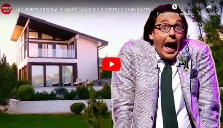 Андрей Малахов показал роскошные дома Волочковой и Ковальчук