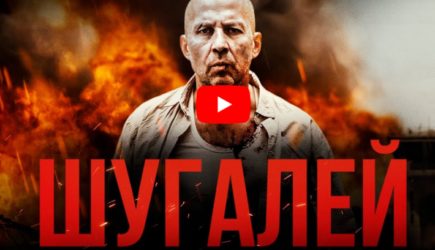 Продюсер фильма &laquo;Шугалей&raquo; рассказал о задаче этой кинокартины