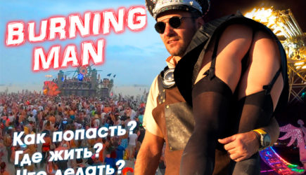 Burning Man за 400 долларов: как туда попасть в 2020?