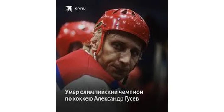 Олимпийский чемпион по хоккею Александр Гусев