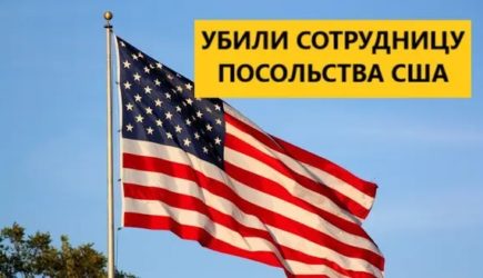 В Киеве убили сотрудницу посольства США