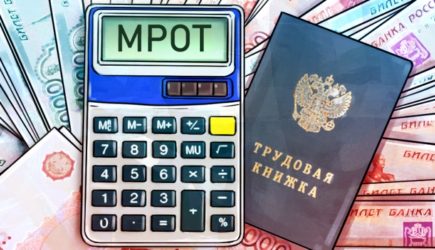 Новый МРОТ повысит зарплаты трем миллионам россиян в 2022 году