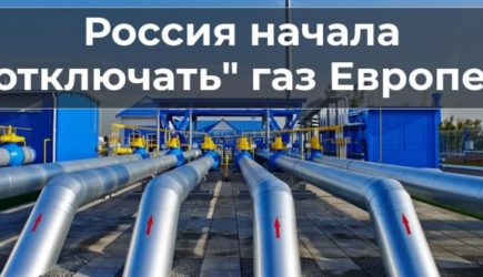 Россия начала отключать европейские страны от газа