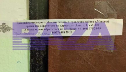 В Москве заметили «опечатанные» военкоматом квартиры