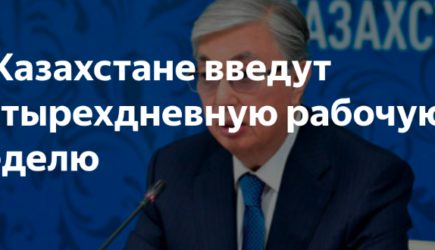 В Казахстане введут четырехдневную рабочую неделю