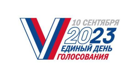 Единый День Голосования 2023