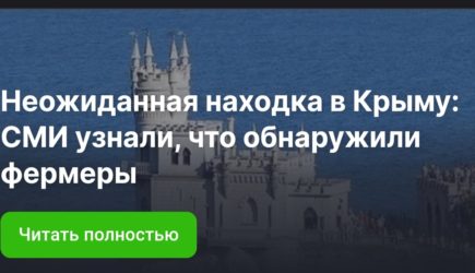 Неожиданная находка в Крыму: СМИ узнали, что обнаружили фермеры