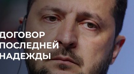 Договор последней надежды. Украину поставили перед страшным фактом