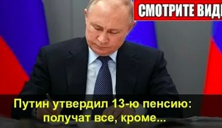 Путин утвердил 13-ю пенсию