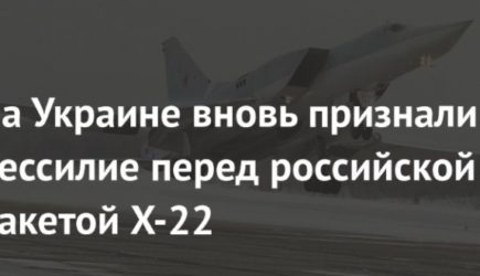 На Украине признали бессилие перед российской ракетой X-22