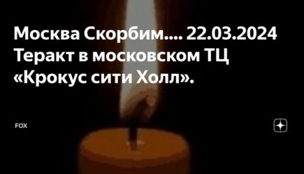 «Крокус.Скорбим» — регионы России соболезнуют погибшим и пострадавшим в теракте в Подмосковье и отменяют массовые мероприятия в выходные