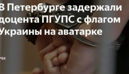 В Петербурге задержали доцента университета. У него на аватарке в соцсетях стоял флаг Украины