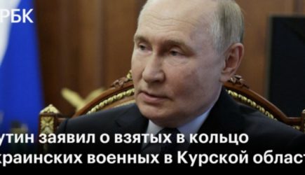 «Приступили к ликвидации». Путин заявил о надежном кольце вокруг ВСУ в Курской области