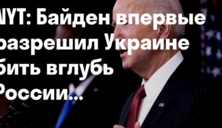 Байден впервые санкционировал применение Украиной дальнобойных ракет по России