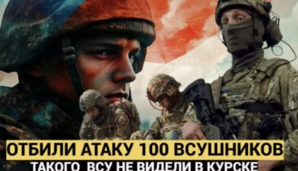 &laquo;Уничтожили большую часть, остальные бежали&raquo;. Российские бойцы отбили мощную атаку 100 украинских десантников под Курском