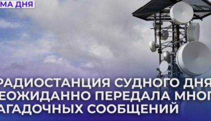 &laquo;Радиостанция Судного дня&raquo; передала загадочное сообщение спустя 23 дня тишины