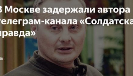 Автор канала «Солдатская правда» и соратник Стрелкова задержан в Москве.