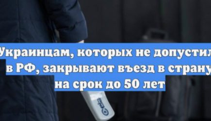 Украинцам стали запрещать въезд в Россию на срок до 50 лет
