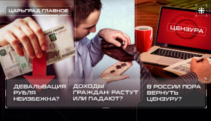Девальвация рубля неизбежна? Доходы граждан: растут или падают? В России пора вернуть цензуру?