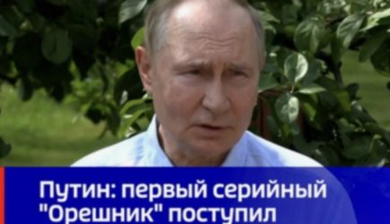 &laquo;Нет никаких шансов сбить эти ракеты&raquo;. Путин заявил, что армия России получила первый серийный комплекс &laquo;Орешник&raquo;