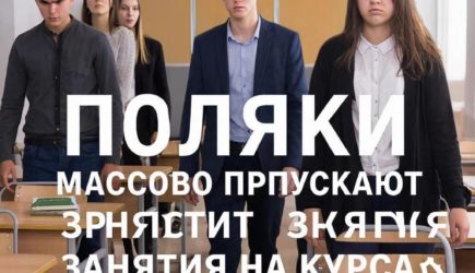 Неявка. Почему Поляки массово пропускают занятия на курсах