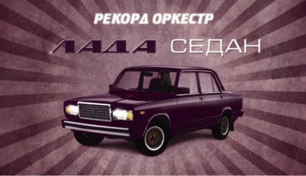 Рецензия: Космический гимн отечественному автопрому